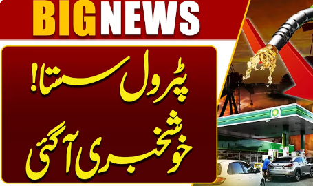 Good News | Petrol Price Reduce